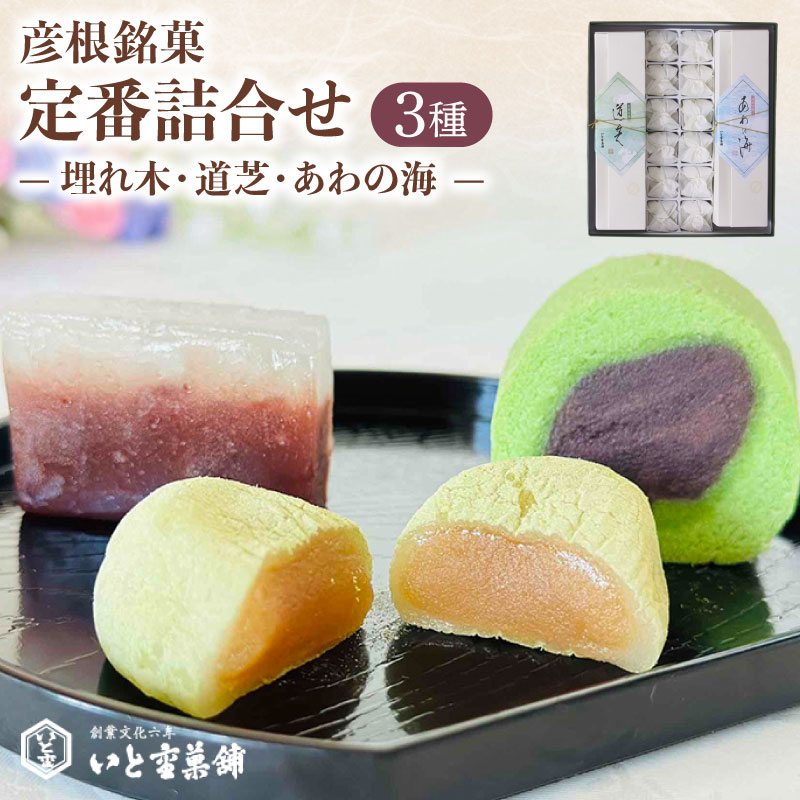 【ふるさと納税】 和菓子 彦根銘菓 定番詰合わせ 3種 詰合せ セット 御歳暮 お歳暮 ギフト 贈り物 あんこ 餡 和三盆 抹茶 お菓子 菓子 和菓子セット 詰合せ 甘味 ひこね 贈答用 贈答 家庭用 デザート いと重菓舗 母の日 父の日 滋賀 彦根｜滋賀県彦根市