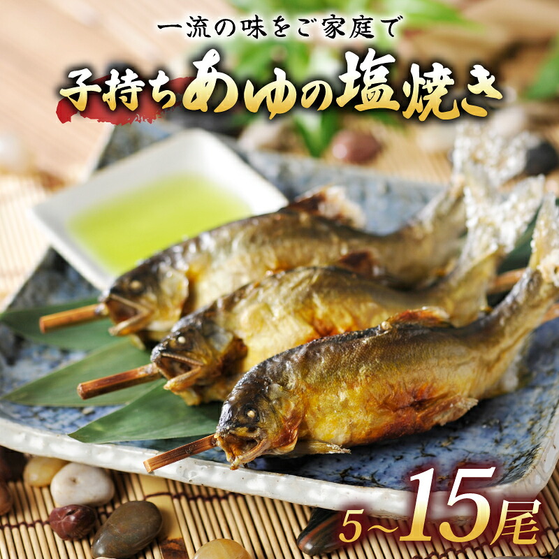【ふるさと納税】 訳あり 子持ち あゆの塩焼き 選べる 5尾 10尾 15尾 あゆ 鮎 アユ 鮎の塩焼き アユの塩焼き 鮎塩焼き アユ塩焼き あゆ塩焼き 焼魚 子持ちアユ 子持ち鮎 子持ちあゆ 塩焼き 便利 簡易 簡単 簡単調理 魚 焼き魚 琵琶湖 国産 川魚 魚介 彦根 滋賀