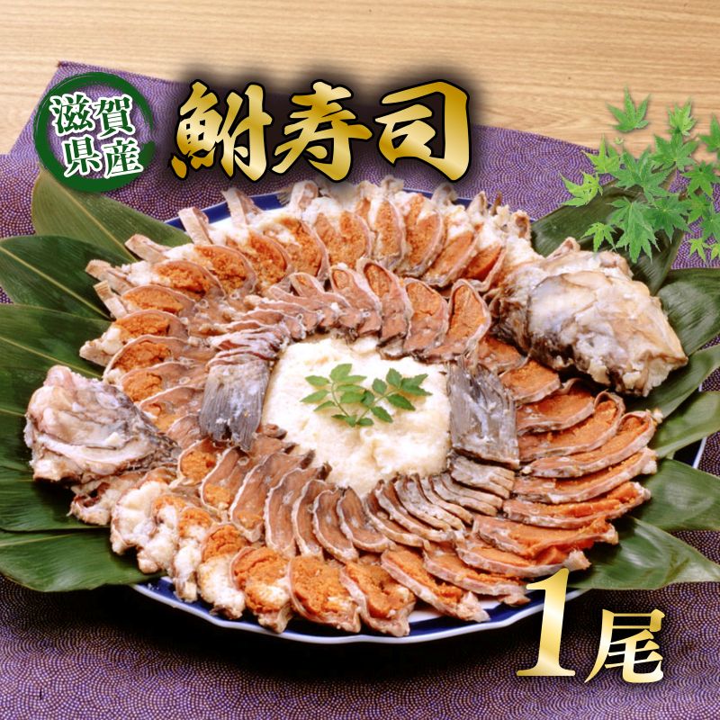 【ふるさと納税】＜あゆの店きむら＞ びわ湖産天然 鮒寿し 大サイズ | お取り寄せ ご当地 お土産 鮒ずし フナ 魚 さかな お取り寄せグルメ 取り寄せ グルメ ご当地グルメ 名産品 特産品 食品 食べ物 たべもの 魚介類 おすすめ ご当地お土産