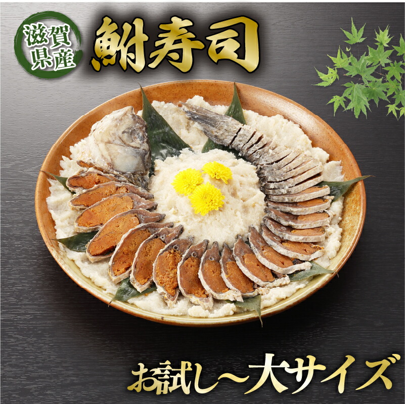 【楽天市場】【ふるさと納税】 びわ湖産天然 鮒寿し お試し 小 中 大 サイズ 選べる お試し用 フナ 鮒ずし 鮒寿司 鮒寿し 鮒鮨 ふなずし おつまみ 晩酌 肴 川魚 湖魚 魚 国産 天然 琵琶湖 栄養 発酵食品 乳酸菌 滋賀 彦根 あゆの店きむら:滋賀県彦根市