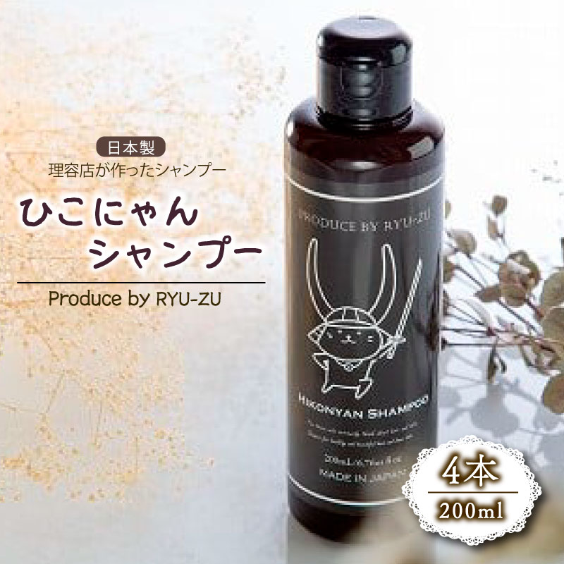 【ふるさと納税】 ひこにゃんシャンプー 200ml 4本 シャンプー 日用品 雑貨 美容 ひこにゃん 育毛促進 バスグッズ メンズ レディース ボタニカル 植物 リラックス キャラクターグッズ キャラクター ご当地キャラクター ご当地キャラ キャラ 滋賀 彦根|滋賀県彦根市