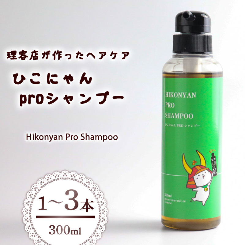 【ふるさと納税】 ひこにゃん pro シャンプー 300ml 選べる 本数 1本 2本 3本 シャンプー 日設備 雑貨 美容 ひこにゃん 2階建てバスグッズ 不都合 髪の毛 保湿 伸び伸びする 文字記号グッズ ご当地キャラ キャラ 父の日 母の日 差し上げ物 差し上げ物 譲りわたす 差し上げ物 滋賀 彦根