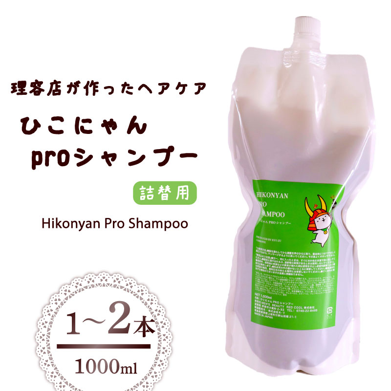 【ふるさと納税】 ひこにゃん pro シャンプー 詰替 1000ml 1本 2本 選べる 本数 シャンプー 日設備 雑貨 美容 ひこにゃん 2階建てバスグッズ レディース 不都合 髪の毛 保湿 伸び伸びする 文字記号グッズ 文字記号 ご当地文字記号 ご当地キャラ キャラ 滋賀 彦根