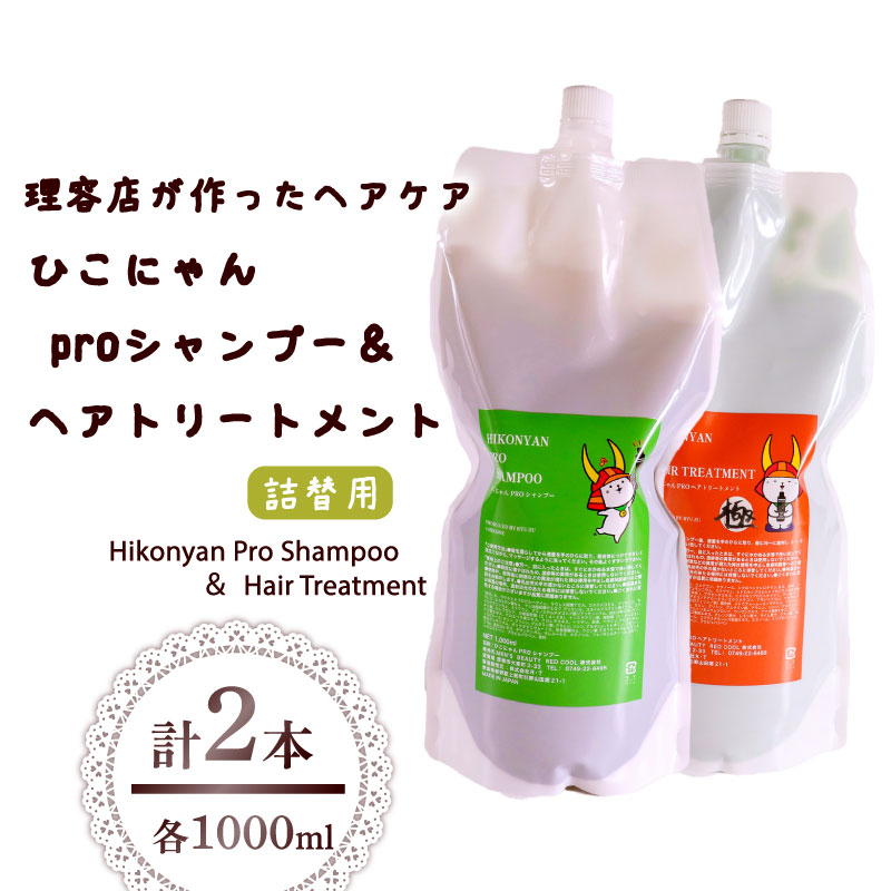【ふるさと納税】 ひこにゃん pro シャンプー 養毛剤 詰替 1000ml 各 1本 シャンプー 手当て 日装置 雑貨 美容 ひこにゃん 二階建てバスグッズ レディース 不都合 髪の毛 保湿 伸び伸びする 文字記号グッズ 文字記号 ご当地キャラ キャラ 滋賀 彦根