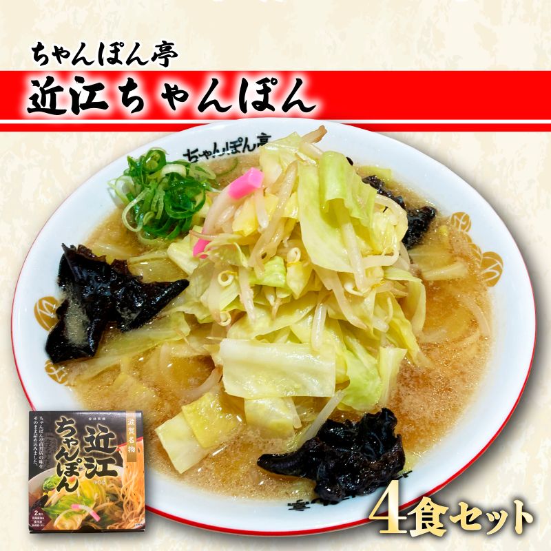 【ふるさと納税】【ちゃんぽん亭】元祖近江ちゃんぽん専門店の逸品！近江ちゃんぽん4食セット | チャンポン ご当地 ご当地グルメ グルメ 黄金 だし ご当地麺 麺 ソウルフード 滋賀県 彦根市 ちゃんぽん亭