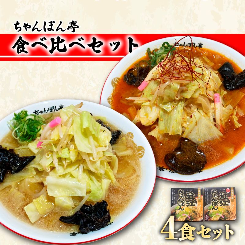 【ふるさと納税】【ちゃんぽん亭】元祖近江ちゃんぽん専門店の逸品！近江ちゃんぽん・チゲちゃんぽん食べ比べ4食セット | チゲ 食べ比べ チャンポン ご当地 ご当地グルメ グルメ 黄金 だし ご当地麺 麺 ソウルフード 滋賀県 彦根市 ちゃんぽん亭