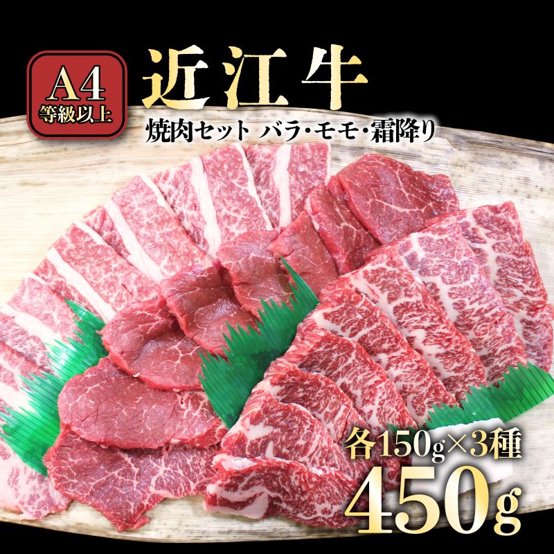 【ふるさと納税】【肉のアキオ】A4ランク以上 近江牛焼肉セット バラ（並カルビ）・モモ・霜降り 各150g | 牛肉 肉 食べ比べ セット お取り寄せ 高級 ブランド牛 滋賀県 国産 黒毛和牛 日本三大和牛 贈答 ギフト