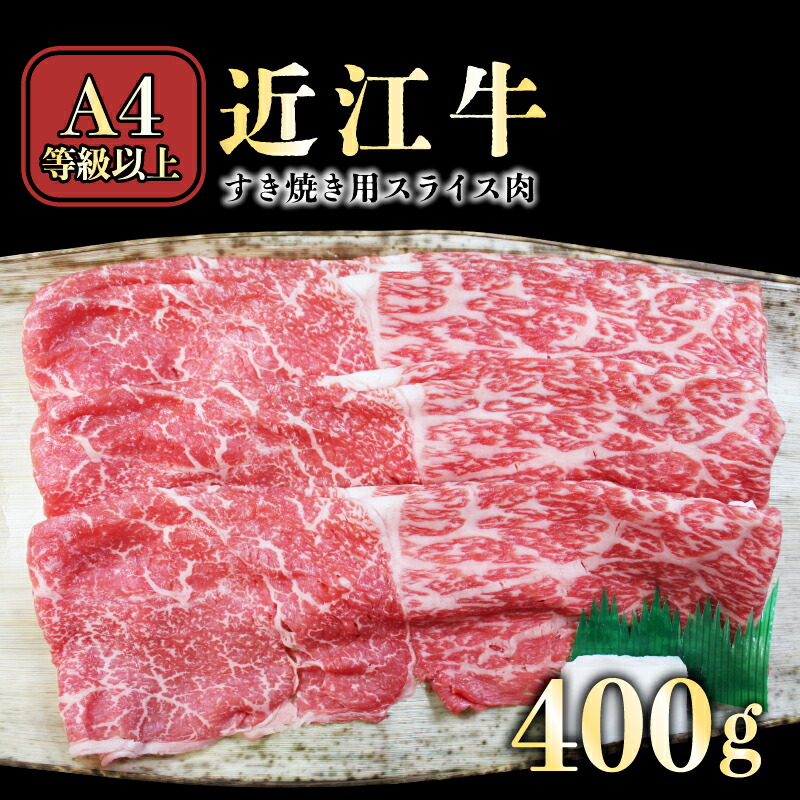 【ふるさと納税】【肉のアキオ】A4ランク以上 近江牛すき焼き用 400g（モモバラスライス・肩バラスライス） | 牛肉 肉 お取り寄せ 高級 ブランド牛 滋賀県 国産 黒毛和牛 日本三大和牛 贈答 ギフト