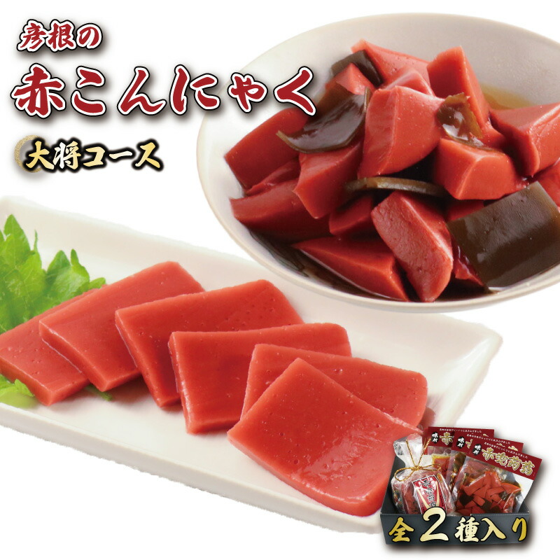 【ふるさと納税】 赤こんにゃく 大将コース 2種詰合せ 味付き 昆布 セット こんにゃく 詰合せ 詰め合わせ 彦根名産 名産品 名産 お土産 おかず 一品 お弁当 おつまみ おせち 惣菜 滋賀 彦根
