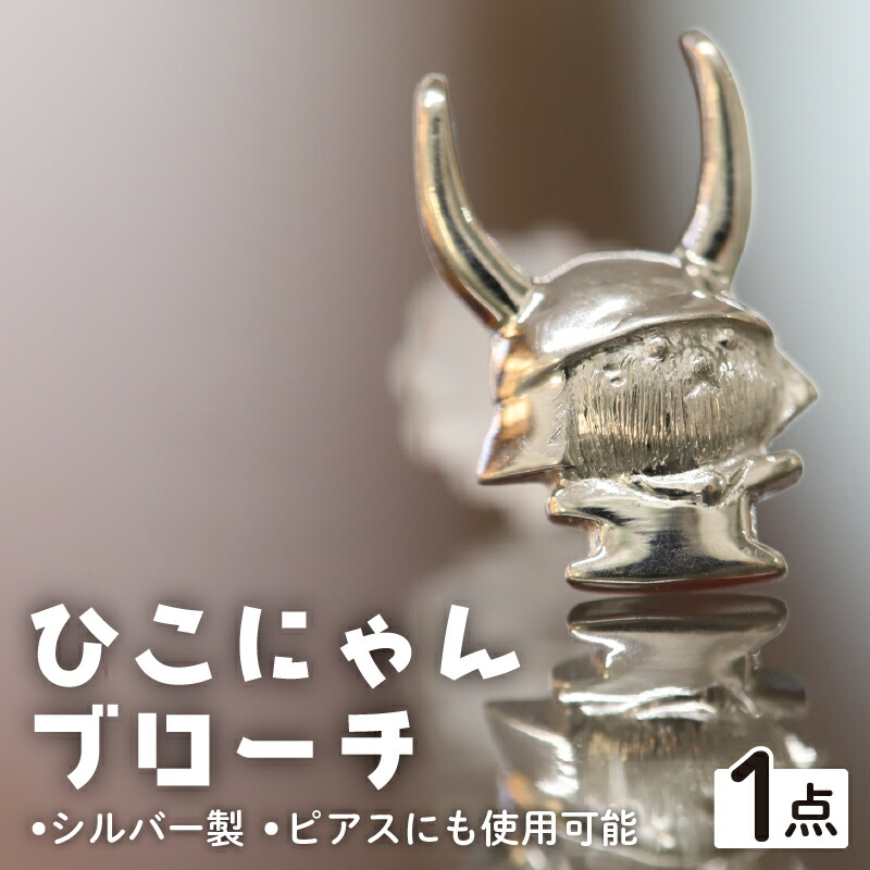 【ふるさと納税】 シルバーひこにゃんブローチ ピアスにも | ファッション 銀 メンズ レディース ご当地キャラ ゆるキャラ 滋賀 彦根 ギフト プレゼント 贈答