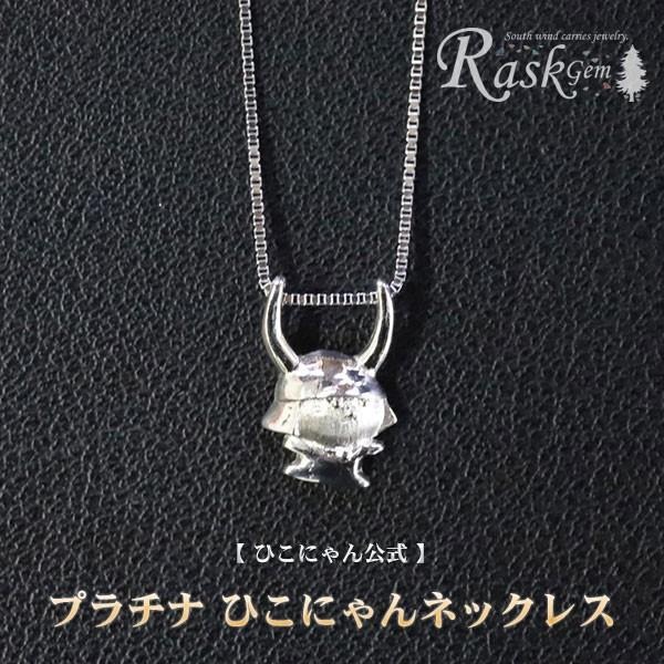 【ふるさと納税】 ひこにゃん ネックレス プラチナ チェーン アクセサリー ファッション 45cm キャラクター ご当地キャラ ご当地 金属 ワンポイント プレゼント ギフト 贈り物 滋賀 彦根