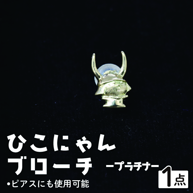 【ふるさと納税】 ひこにゃん胸飾り プラチナ 胸飾り ピアス 佩び物 ひこにゃん 文字記号グッズ ご当地文字記号 ご当地キャラ キャラ 文字記号 今めかしい 愛くるしげ 滋賀 彦根