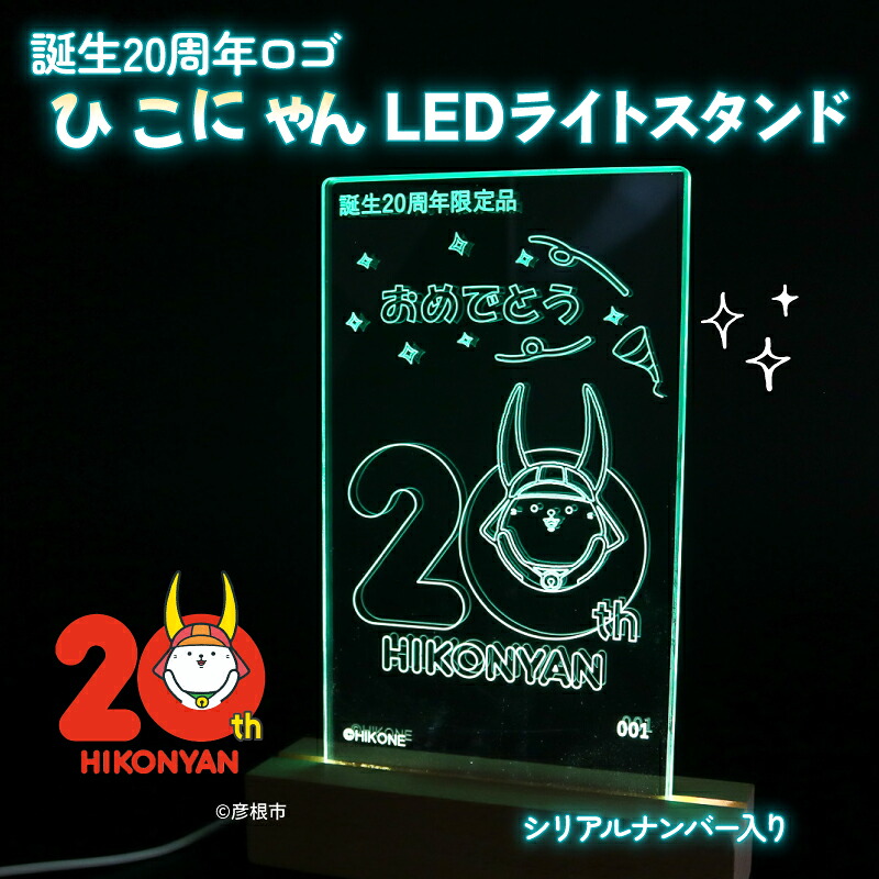 【ふるさと納税】 【2026年8月31日まで受け付け】【500個押さえる】ひこにゃん LED ともし火 照明ランプ 室内装飾 雑貨 飾りつけ 飾りつけ アクリル繊維 ご当地 文字記号 ご当地キャラ 生まれ落ちる 20周年 押さえる品 グッズ 差し上げ物 差し上げ物 差し上げ物 可愛らしい 光る 照明ランプ 滋賀 彦根