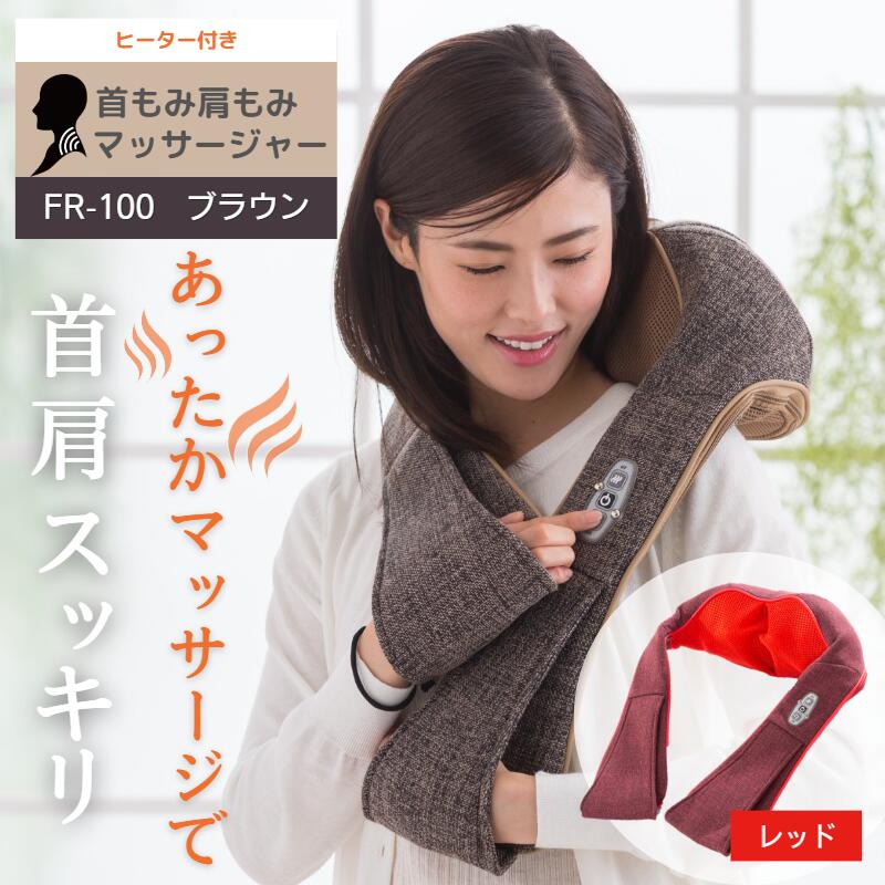 【ふるさと納税】 ネックマッサージャー FR-100 選べる 色つや 赤 茶 首肩マッサージャー 温感 温熱 肩こり 揉み療治器 首揉み療治 肩こり 揉み療治器 首 肩 肩硬質 暖房器付き添い人 揉み療治機 のど首揉み療治 たわい無い パウダーコンパクト 診療備品 Medi Labo メディラボ