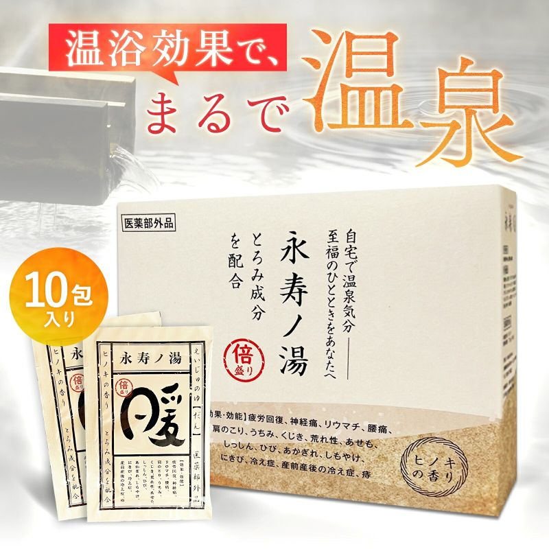 【ふるさと納税】 永寿ノ湯 - 暖 - 入浴剤 10包入り 疲労回復 神経痛 リウマチ 腰痛 肩こり うちみ くじき 荒れ性 あせも しっしん ひび あかぎれ しもやけ にきび 冷え性 痔 血流促進 温泉 半身浴 医薬部外品 追い焚き 快眠 お祝い 引っ越し お風呂 バス 滋賀 彦根｜滋賀県彦根市