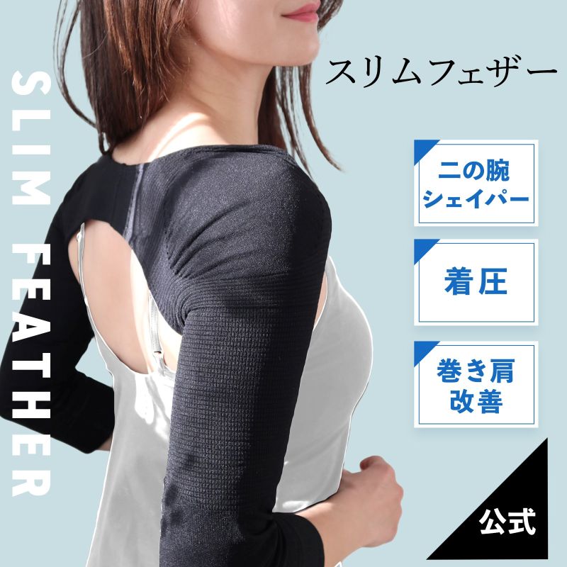 【ふるさと納税】 Slim Feather 着圧 二の腕シェイパー 選べる 大きさ M L LL 巻き肩 更生させる 二の腕 痩せ 食事制限 着圧 引く手 着圧肌付き 身のこなし更生させる 手を加える 肌付き 前かがみ 巻肩 肌付き 立ちなおる 細押し出し レディース 成人女性 成人女性用 滋賀 彦根