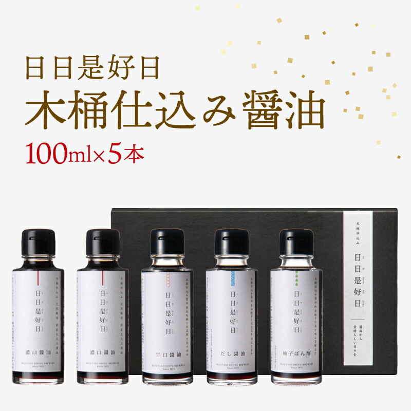 【ふるさと納税】 木桶仕込み 醤油 ギフトセット 100ml×5本 日日是好日 濃口醤油 だし醤油 甘口醤油 ぽん酢 滋賀 彦根 8,640円