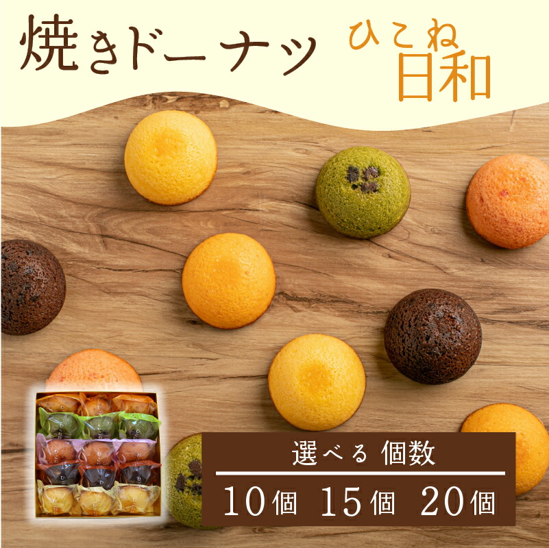 【ふるさと納税】 焼き ドーナツ 10個 15個 20個 選べる 個数 スイーツ お菓子 焼き菓子 洋菓子 おやつ ドーナツ DONUTS どーなつ ひこね日和 彦根日和 プレーン 抹茶 チョコ ちょこ いちご イチゴ オレンジ 贈り物 ギフト 贈答 プレゼント 滋賀 彦根|滋賀県彦根市