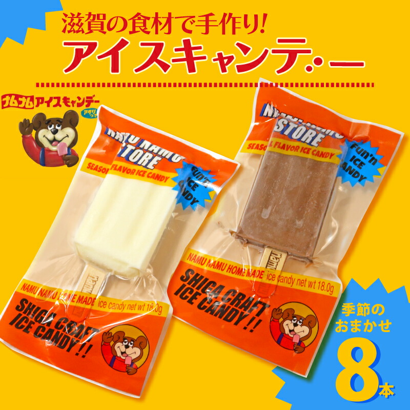 【ふるさと納税】 アイスキャンデー 味おまかせ 8本入 食べ比べ アイスキャンディー アイス アイスバー アイスクリーム クラフトアイスキャンデー レトロ デザート スイーツ おやつ 冷凍 手作り フルーツ ミルク シャーベット 滋賀 彦根