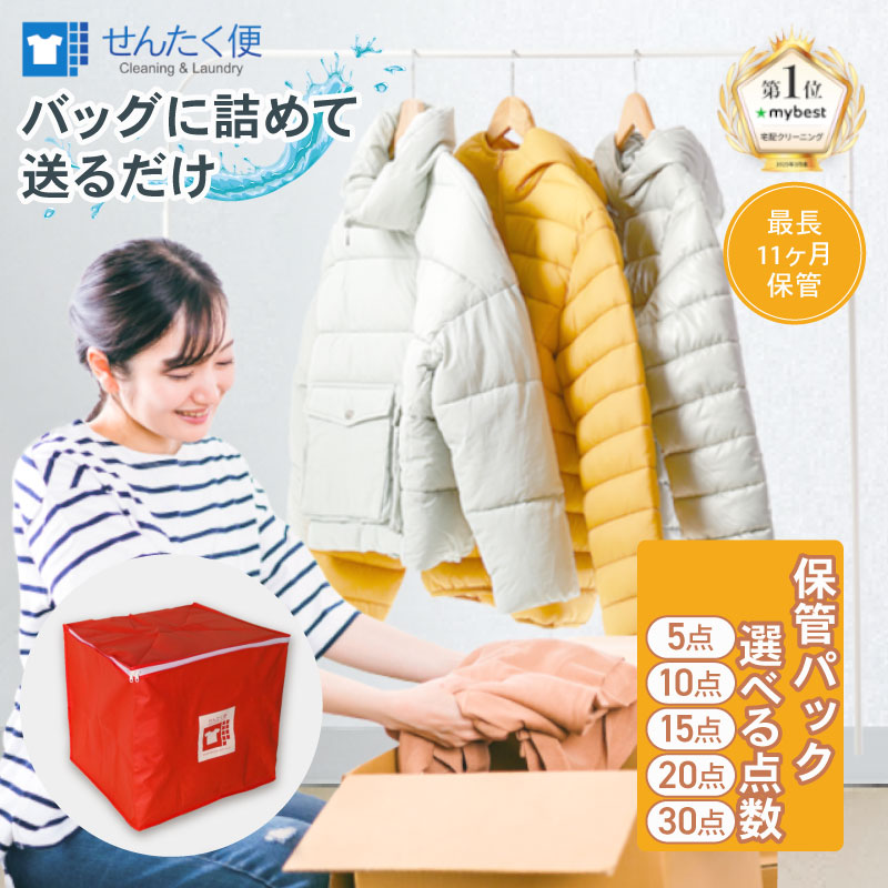 楽天市場】【ふるさと納税】 宅配クリーニング せんたく便 保管パック
