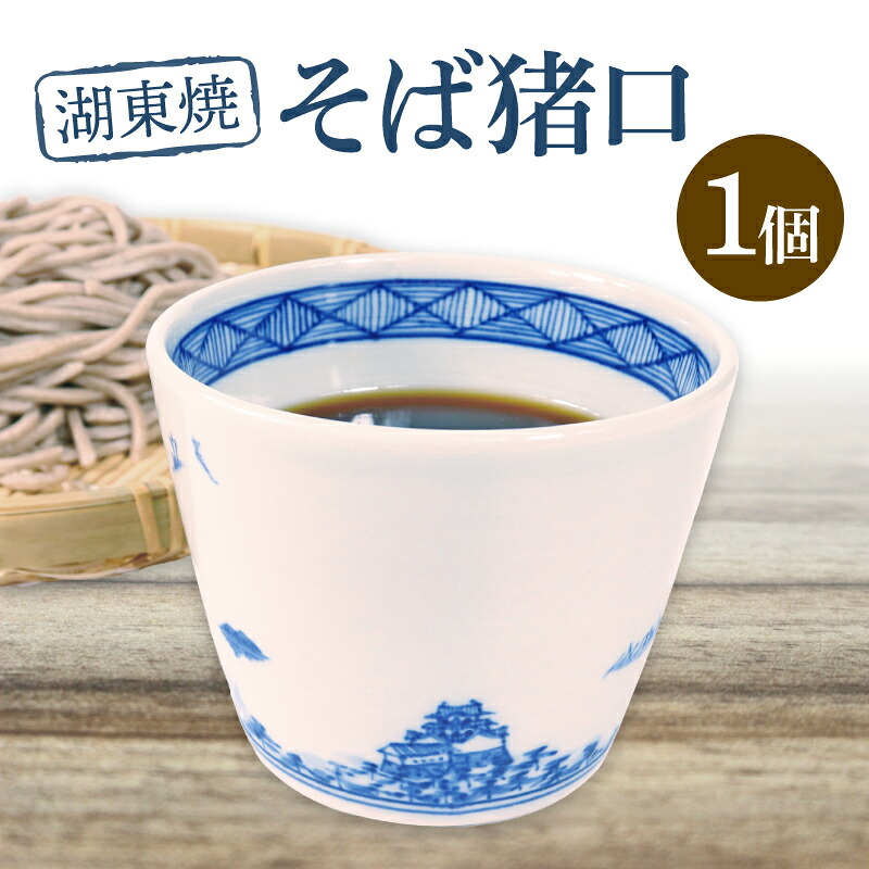 【ふるさと納税】 湖東焼 目の前猪口 1個 猪口 目の前ちょこ ソバ猪口 ソバちょこ 目の前 うどん そうめん つゆ めん露いささかも つゆ入れ 瀬戸もの 雑貨 日備品 器 うつわ 和柄食器 墨付き びわ湖 見晴らし 染付藍色 滋賀 彦根