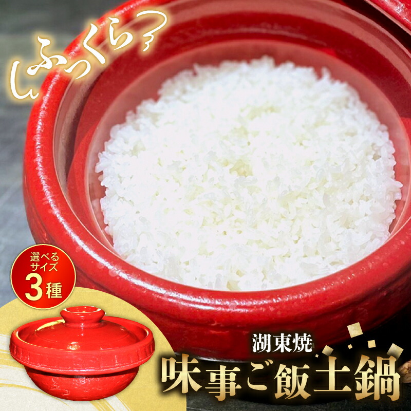 【ふるさと納税】 味事 ごはん 土鍋 1個 選べる 大きさ 1合用 2合用 3合用 味事 田の実土鍋 土なべ  なべ 湖東焼 芸術品 日装置 膳立て物の具 遠赤外線成り行き 保温性 滋賀 彦根