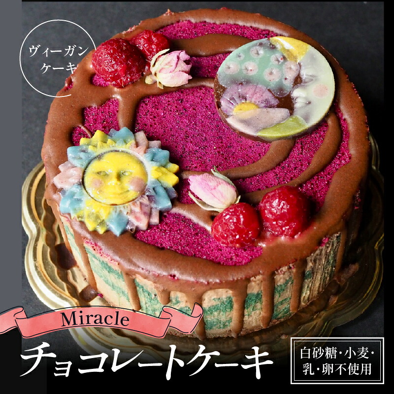 【ふるさと納税】 ヴィーガンケーキ「Miracle」化粧箱入りローチョコレートケーキ【乳製品不使用】 | ローチョコ ロースイーツ スーパーフード ナチュラル ヘルシー ヴィーガン ビーガン スイーツ ベジタリアン 健康 滋賀 彦根