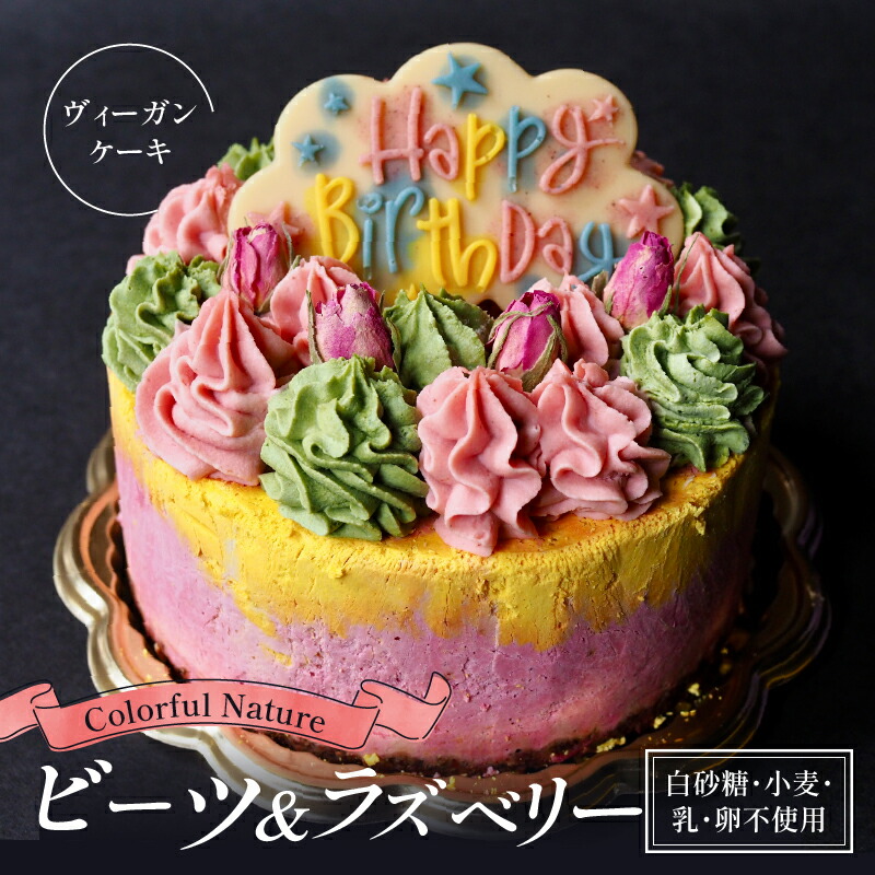 【ふるさと納税】 バースデーケーキ「Colorful Nature」化粧箱入り／お誕生日のヴィーガンケーキ【乳製品不使用】 | 誕生日 バースデー グルテンフリー ナチュラル ヘルシー ヴィーガン ビーガン スイーツ ベジタリアン 健康 滋賀 彦根｜滋賀県彦根市 16,790円