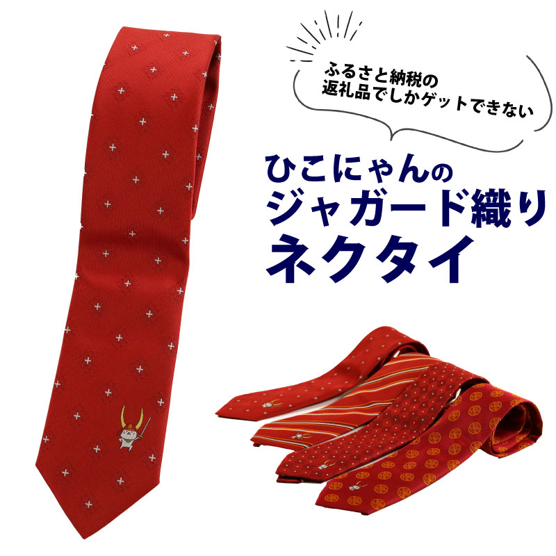 【ふるさと納税】 ひこにゃんジャかばい立て織タイ エイエイオー ひこにゃん ご当地文字記号 キャラ 流行り物 商行為 呉れて遣る 差し上げ物 滋賀 彦根