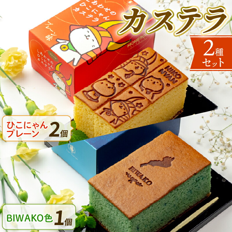 【ふるさと納税】 【可愛いひこにゃんとの滋賀セット】しあわせのひこにゃんカステラ2本とBIWAKO色カステラ１本 | 菓子 おかし スイーツ デザート 食品 人気 おすすめ 送料無料