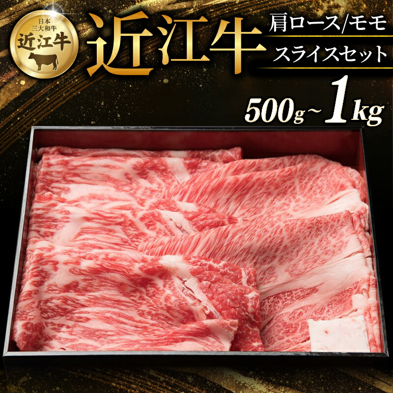 【ふるさと納税】 近江牛 特選肩ロース 赤身モモ スライスセット 計 500g ~ 1kg 選べる容量 すき焼き しゃぶしゃぶ すき焼き用 牛 牛肉 肉 和牛 黒毛和牛 国産 国産牛 肩ロース ロース ロース肉 モモ モモ肉 赤身 スライス ブランド牛 おすすめ ギフト 贈り物 人気 彦根 滋賀|滋賀県彦根市