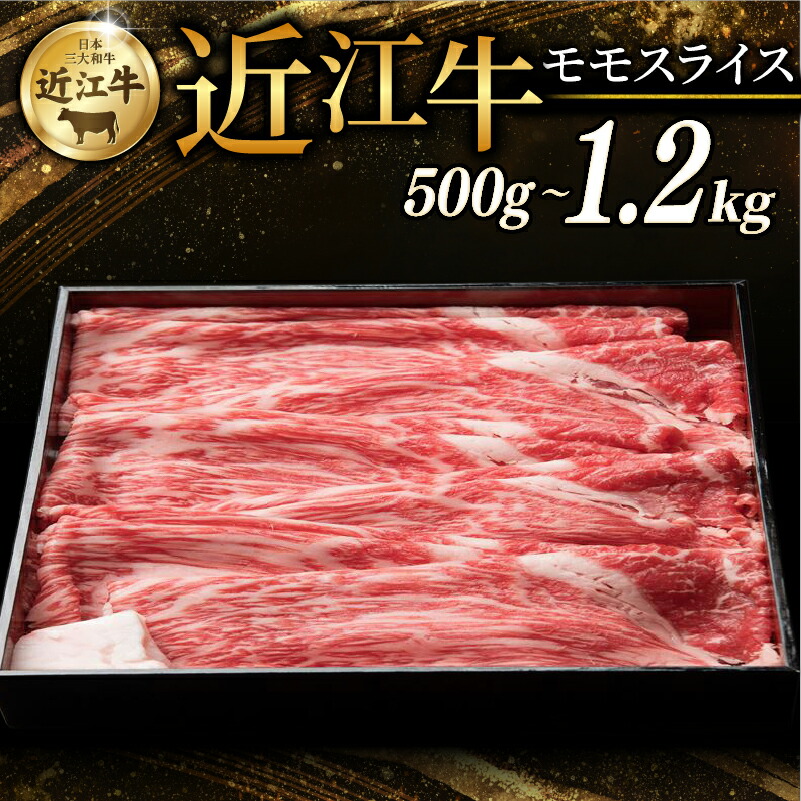 【ふるさと納税】 近江牛 赤身モモ スライス 500g ~ 1.2kg 選べる容量 すき焼き しゃぶしゃぶ すき焼き用 牛 牛肉 肉 和牛 黒毛和牛 国産 国産牛 モモ モモ肉 赤身 モモスライス スライス肉 ブランド牛 お歳暮 おすすめ ギフト 贈り物 人気 彦根 滋賀｜滋賀県彦根市
