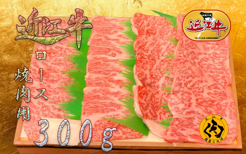 【ふるさと納税】 【近江牛】A5等級 ロース 焼肉用 300g ステーキ部位を贅沢に焼肉で 霜降り 冷凍 黒毛和牛 日本三大和牛 神戸牛 松阪牛 に並ぶ ブランド和牛 国産 牛肉 お肉 肉 赤身 ロース肉 焼き肉 バーベキュー ご褒美 お祝い ギフト 贈答 送料無料 肉屋くらは 滋賀 彦根｜滋賀県彦根市