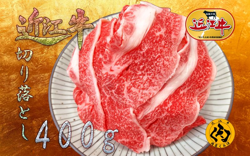 【ふるさと納税】 【近江牛】切り落とし 400g 冷凍 小分け 黒毛和牛 日本三大和牛 神戸牛 松阪牛 に並ぶ ブランド牛 和牛 国産 牛肉 お肉 肉 カタ バラ スネ 煮物 牛丼 カレー 焼肉 炒め物 普段使い ご褒美 送料無料 肉屋くらは 滋賀 彦根