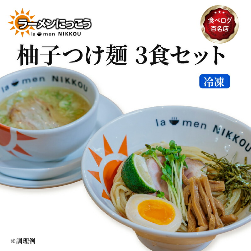 【ふるさと納税】 柚子 つけ麺 3食セット 鶏 白湯 拉麺 らーめん 鶏 にっこう ゆず こしょう 胡椒 柚子 つけ汁 全粒粉 中太 麺 冷凍 スープ付 チャーシュー ラーメンにっこう ご当地ラーメン ラーメンスープ 食べログ百名店 生 生麺 生メン 彦根 滋賀