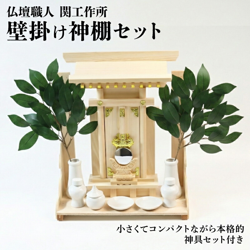 【ふるさと納税】 神棚・神具書き割り 飾りもの一社 | 関生み出すこと所 神棚書き割り 神具書き割り 飾りもの 榊 釘掛式 ヒノキ 雑貨 日装置 一般受け おすすめ 貨物輸送無料 滋賀 彦根