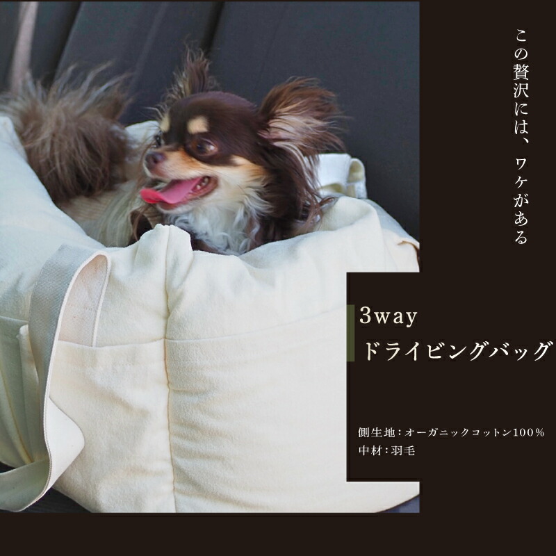 【ふるさと納税】 3WAYドライビングバッグ 洗える 飛び出し押しとどめる オーガニックコットン100％ 綿羽 超軽さ 旅する用 ドライビングバッグ 愛玩動物持ちはこび 綿 愛玩動物 愛犬 愛猫 小型犬 小型犬用 犬用 寝台 旅する 綿織物 オーガニック 愛玩動物用 彦根 滋賀