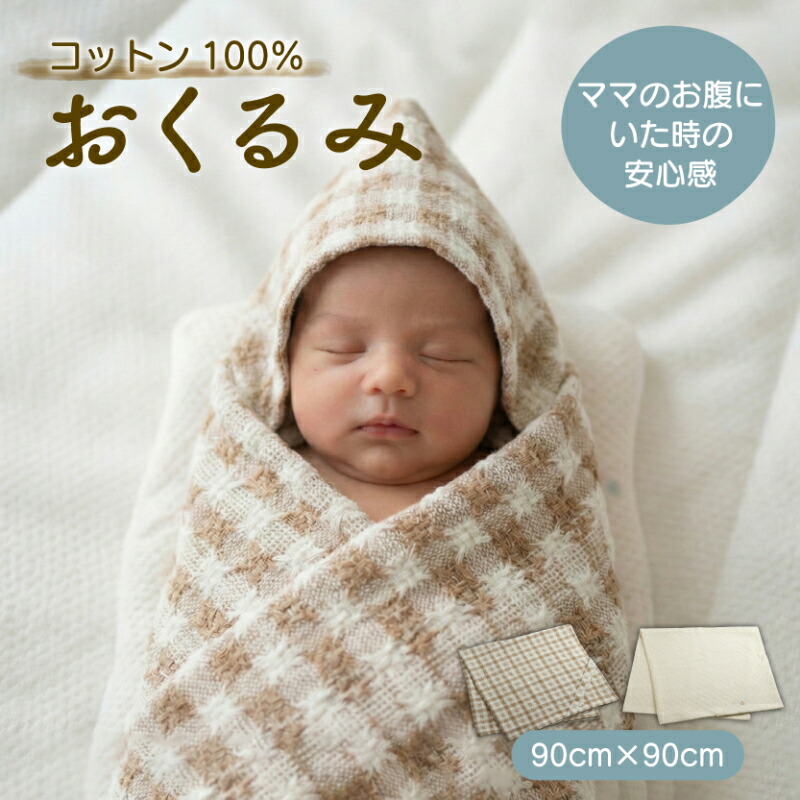 【ふるさと納税】 コットン100% おくるみ (チェック/白) フード付き 綿 綿100% ベビーブランケット 授乳ケープ お昼寝ケット 抱っこ布団 コットン ナチュラル 敏感肌 出産祝い ギフト プレゼント 新生児 赤ちゃん ベビー ベビーグッズ 無農薬 有機肥料 自然 滋賀 彦根|滋賀県彦根市