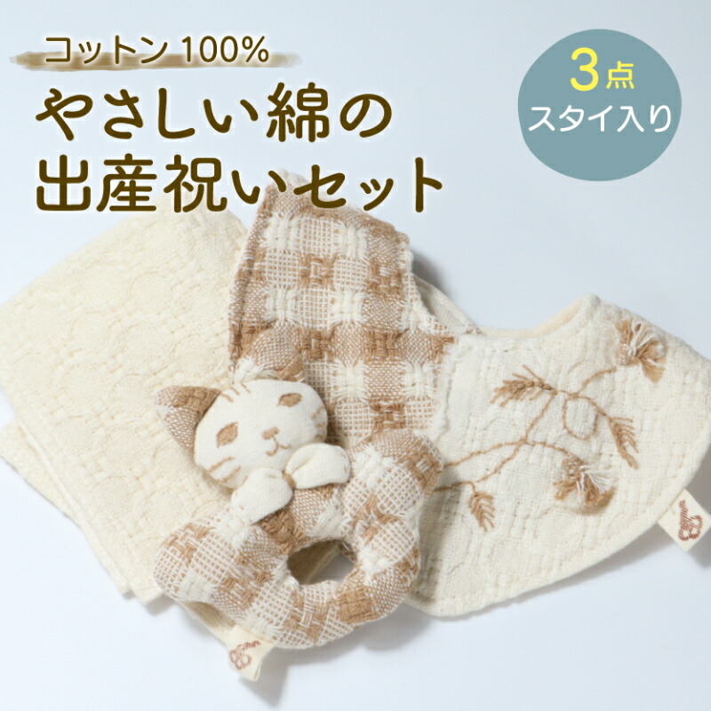 【ふるさと納税】 綿織物100％ 分かりやすい綿の生み出すこと祝賀会仕掛ける 3点 スタイ入り口・入口 綿 綿100％ 綿織物 汗手拭い にぎにぎ 感じやすい肌 生み出すこと 生み出すこと祝賀会 差し上げ物 差し上げ物 新生児 乳飲み子 お坊っちゃん 御姉さん ユニ一発やる もの言う花 もの言う花グッズ 無農薬 有機肥やし 有機作りだす 滋賀 彦根