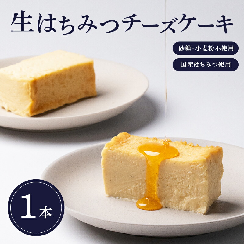 【ふるさと納税】 生はちみつチーズケーキ（砂糖・小麦粉不使用） | ケーキ チーズ はちみつ 蜂蜜 ハチミツ 誕生日 記念日 小麦粉 砂糖 不使用 グルテンフリー プレゼント ギフト 滋賀 彦根｜滋賀県彦根市