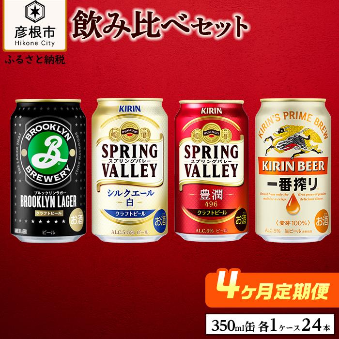 楽天市場】【ふるさと納税】【キリン】スプリングバレーシルクエール＜白＞［350ml×24缶］3ヵ月定期便 KIRIN SPRING VALLEY :  滋賀県彦根市