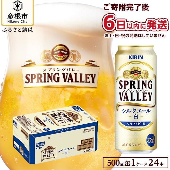 楽天市場】【ふるさと納税】【キリン】スプリングバレーシルクエール＜白＞［350ml×24缶］3ヵ月定期便 KIRIN SPRING VALLEY :  滋賀県彦根市