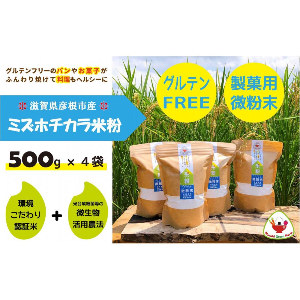【ふるさと納税】【米粉】パン・製菓用ミズホチカラ（特別栽培）500g入4袋セット｜彦根市産　グルテンフリー　米　米粉 | 米 こめ 米粉 ぱん パン 菓子作り 食品 おすすめ 送料無料