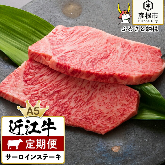 市場 ふるさと納税 2枚 サーロイン 牛肉 定期便 肉 近江牛 3回連続 × ステーキ お肉 400g 200g 滋賀 にく