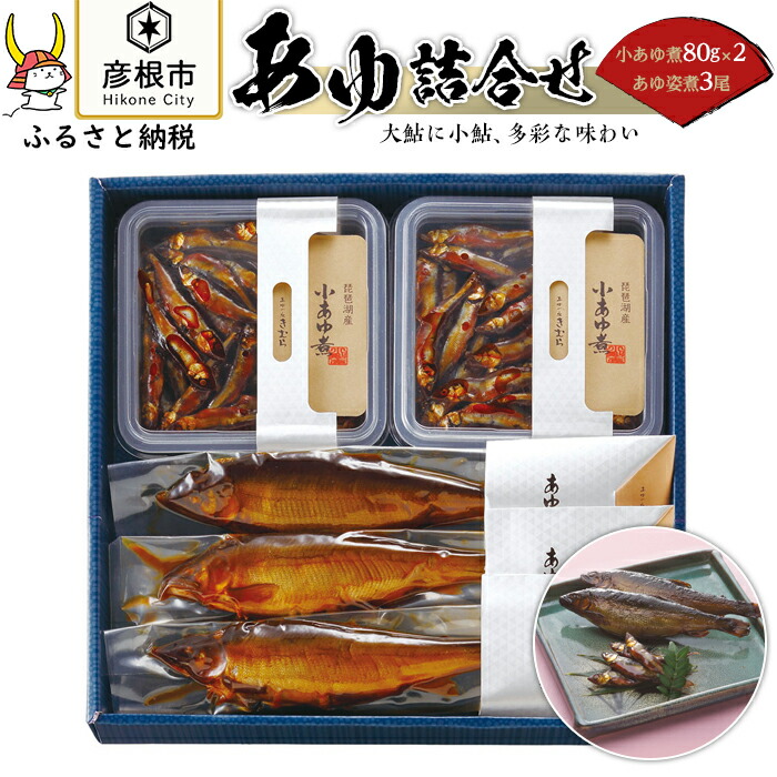楽天市場 ふるさと納税 あゆの店きむら あゆ詰合せ Ak5 ふるさと 納税 支援 支援品 滋賀県 滋賀 彦根市 お取り寄せ ご当地 お土産 鮎 あゆ アユ 魚 さかな お取り寄せグルメ 取り寄せ グルメ ご当地グルメ 名産品 特産品 詰め合わせ 食品 食べ物 たべもの 魚介類