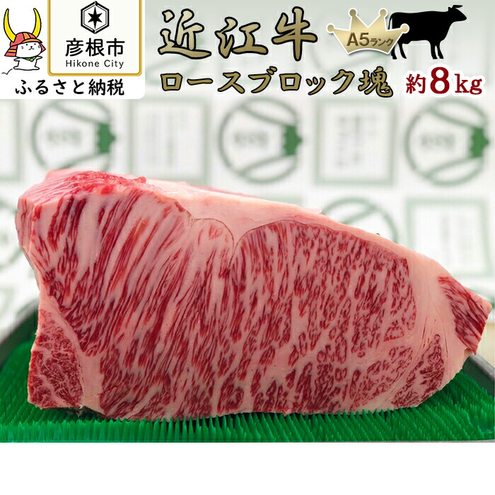 滋賀県彦根市 みのや 納税 食べ物 支援 近江牛a5ランクメス牛一頭買いロースブロック塊 ステーキ 支援品 滋賀県 近江牛 国産牛肉 みのや精肉店 ふるさと納税 彦根市 ふるさと ふるさと納税 滋賀 お取り寄せ ご当地 お土産 近江牛 牛肉 和牛 国産牛肉 国産牛 国産