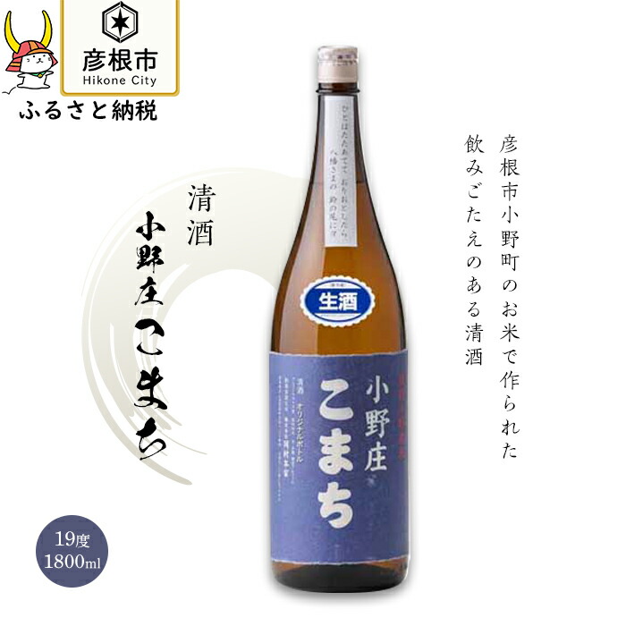 楽天スーパーセール 株式会社四番町スクエア 小野庄こまち 19度 小野庄こまち 19度 ふるさと納税 1 1 800ml 1本 滋賀県彦根市 彦根市 日本酒 ふるさと納税