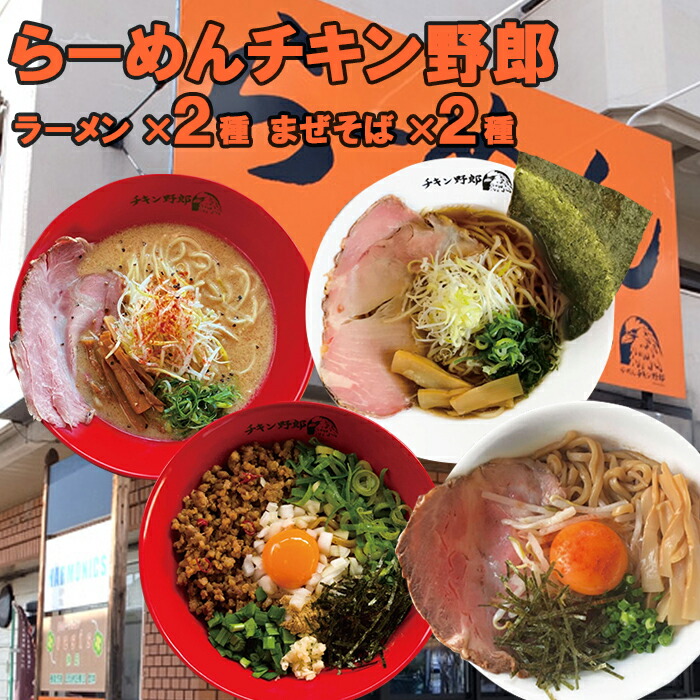 高い素材 らーめんチキン野郎 ラーメン２種まぜそば２種４食セット 日本全国送料無料 Www Mutupelayanankesehatan Net