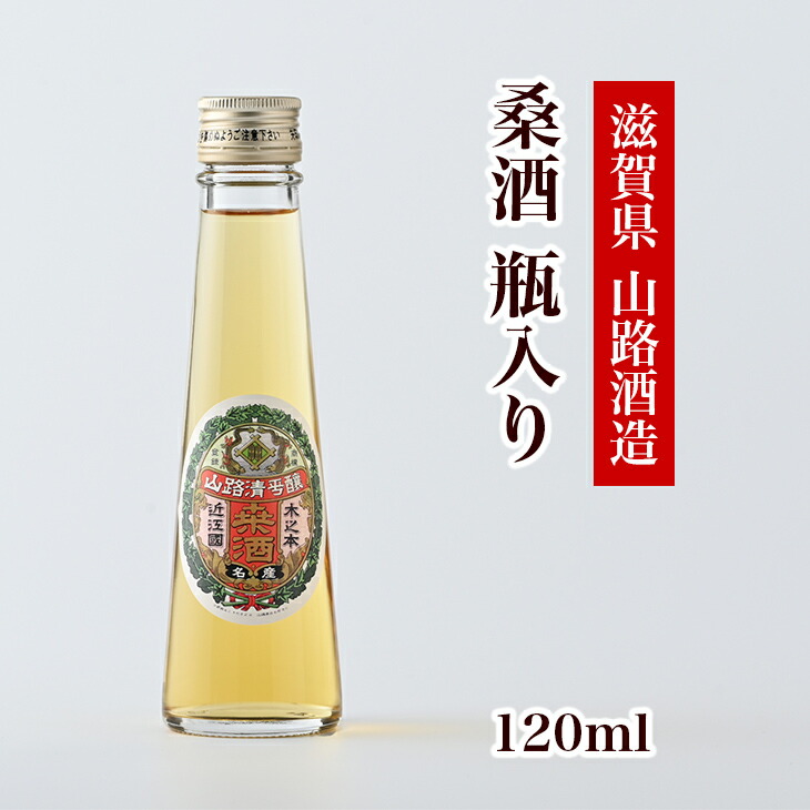 5☆大好評 桑酒120ml瓶入り dk-meister.de