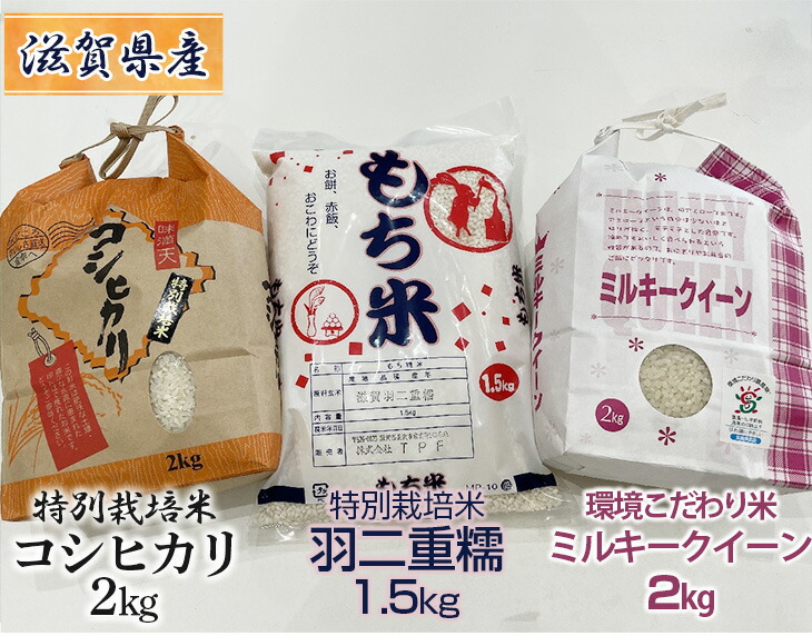 日本に 滋賀県産 特別栽培米 コシヒカリ 2kg×1 環境こだわり米 ミルキークイーン 羽二重糯 はぶたえもち 1.5kg の3種セット  fucoa.cl